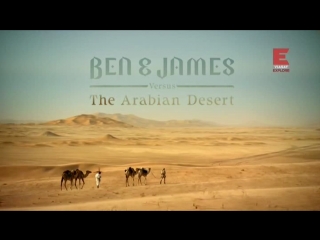 bbc. ben and james in the arabian peninsula episode 1 (2013)